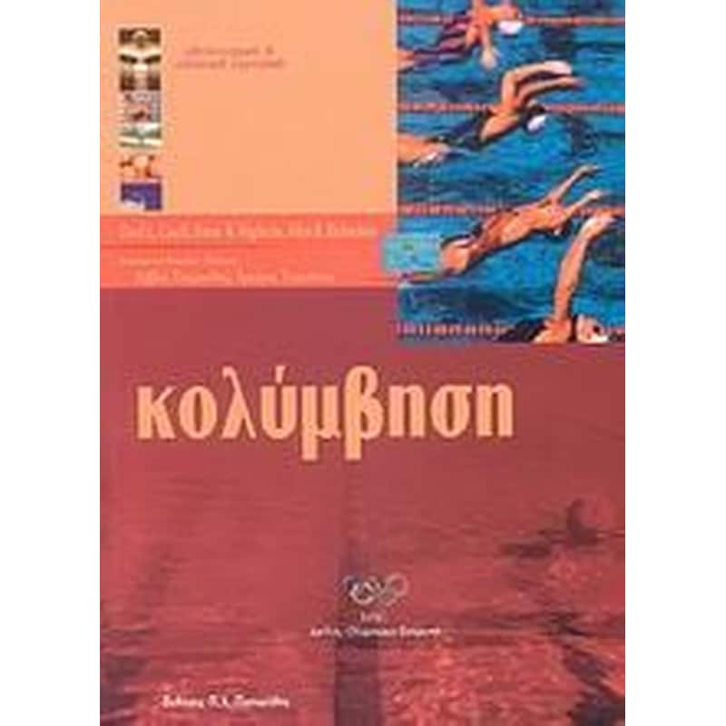 Κολύμβηση