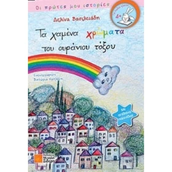 Τα χαμένα χρώματα του ουράνιου τόξου image 0