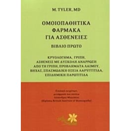 Ομοιοπαθητικά φάρμακα για ασθένειες