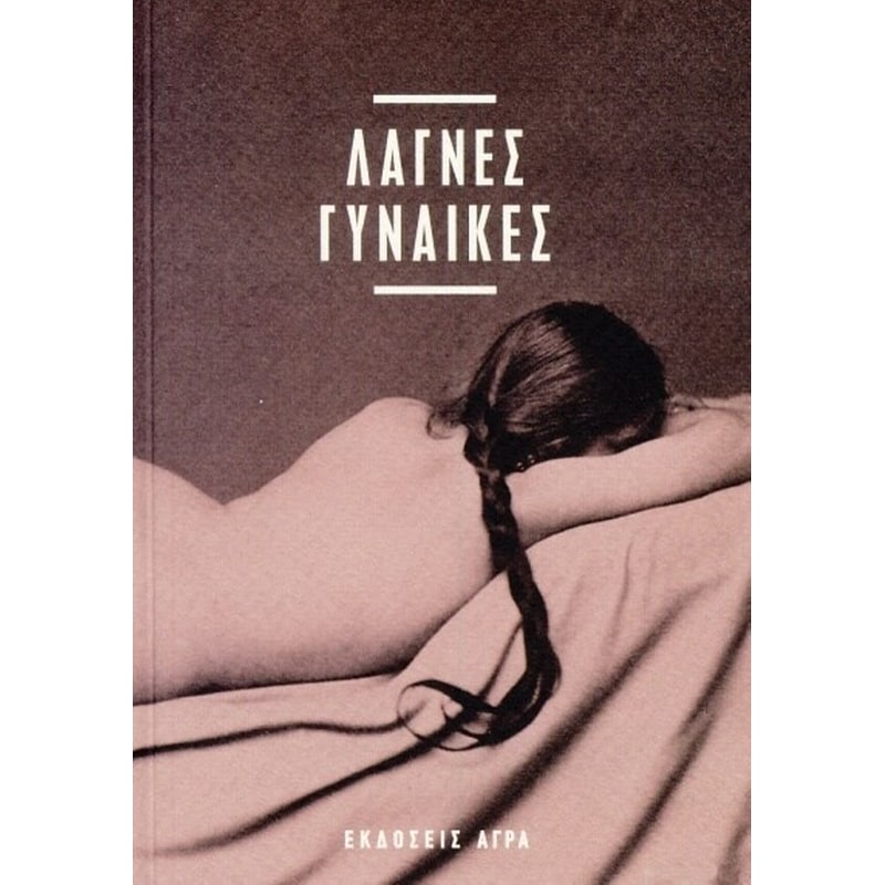 Λάγνες γυναίκες