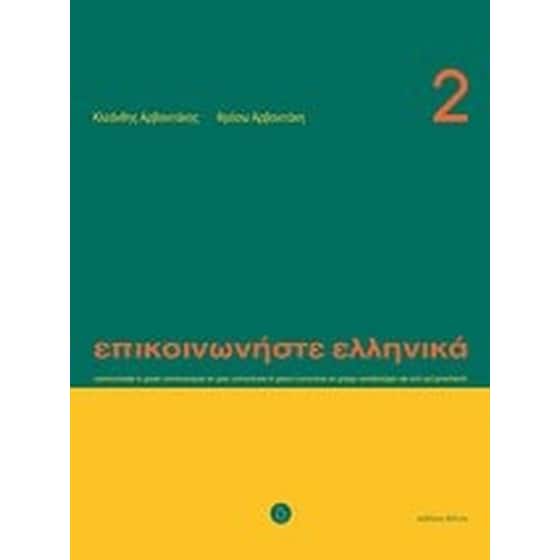 Επικοινωνήστε ελληνικά 2 image 0