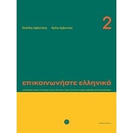 Επικοινωνήστε ελληνικά 2