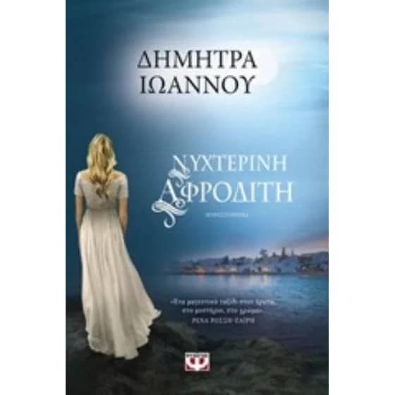 Νυχτερινή Αφροδίτη image 0
