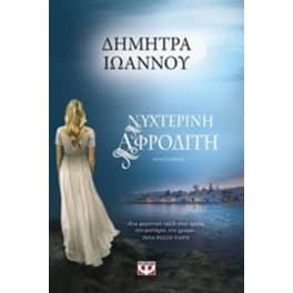 Νυχτερινή Αφροδίτη