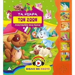 Βιβλία με ήχο - τα μικρά των ζώων
