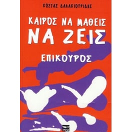 Καιρός να μάθεις να ζεις- Επίκουρος