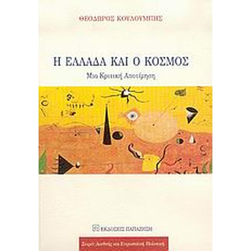 Η Ελλάδα και ο κόσμος