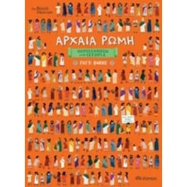 Περιπλάνηση Στην Ιστορία - Αρχαία Ρώμη