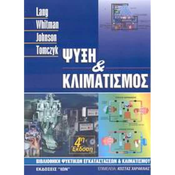 Ψύξη και κλιματισμός image 0