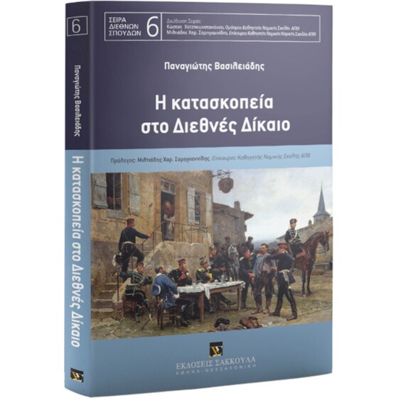 Η κατασκοπεία στο Διεθνές Δίκαιο image 0