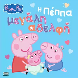 Peppa pig - Η Πέππα μεγάλη αδελφή