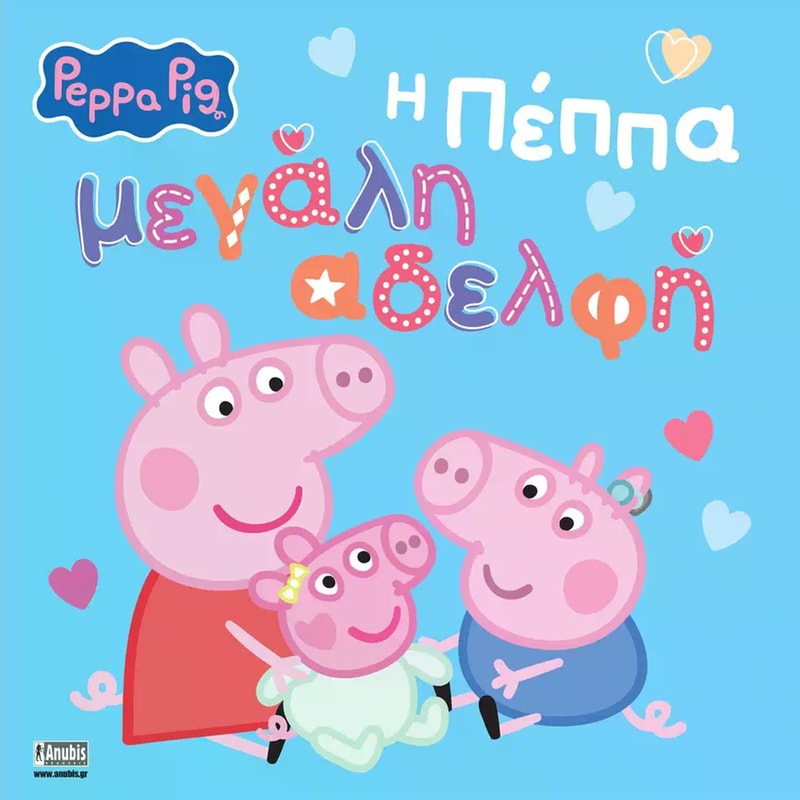 Peppa pig - Η Πέππα μεγάλη αδελφή