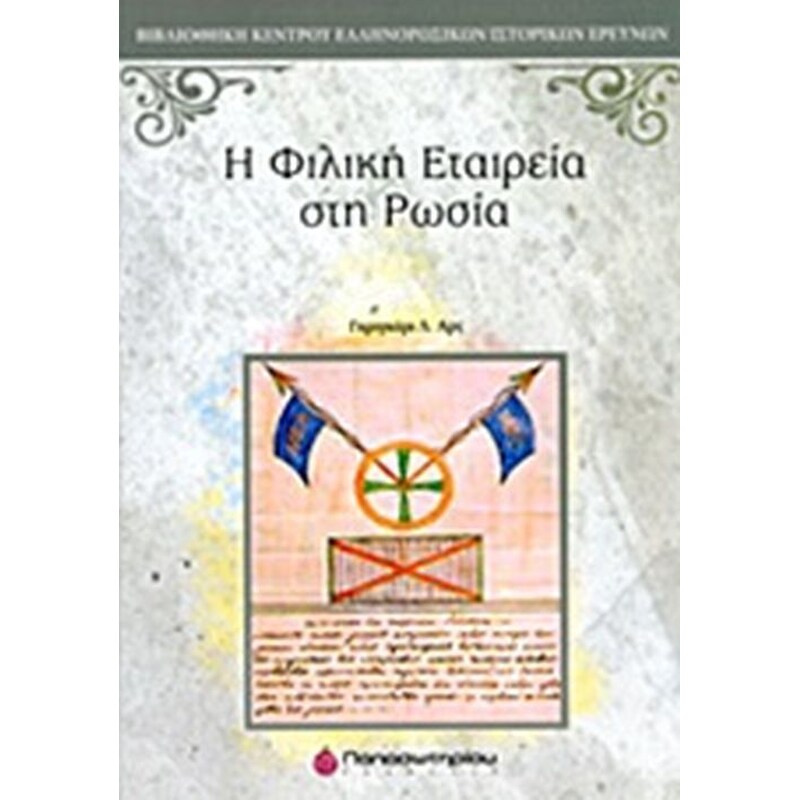 Η Φιλική Εταιρεία στη Ρωσία