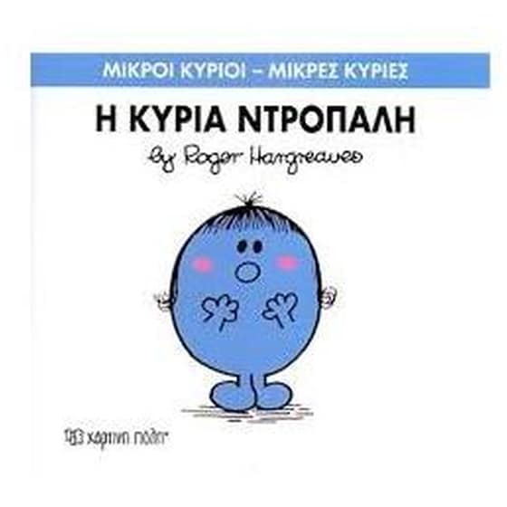 Μικροί Κύριοι - Μικρές Κυρίες 10- Η κυρία Ντροπαλή image 0
