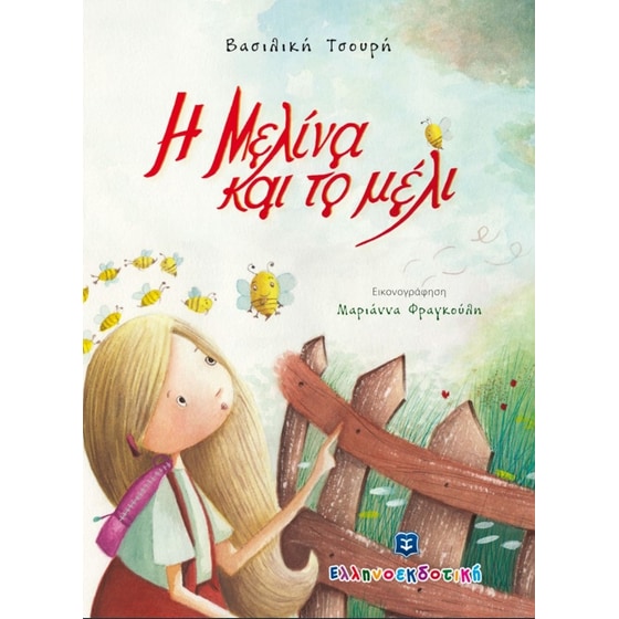 Η Μελίνα και το μέλι image 0