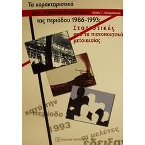 Τα χαρακτηριστικά των παλιννοστησάντων της περιόδου 1986-1993 image 0