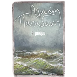 Η μπόρα