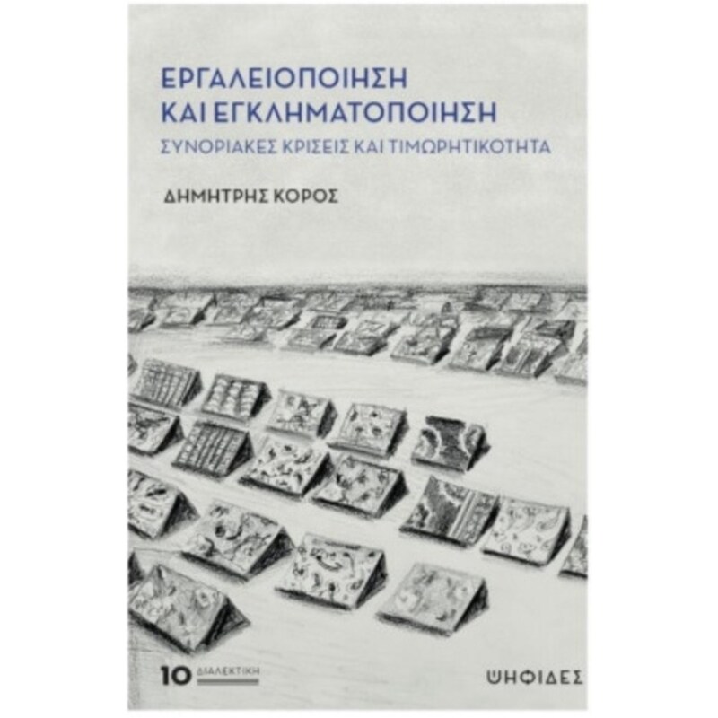 Εργαλειοποίηση και εγκληματοποίηση