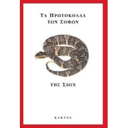 Τα πρωτόκολλα των σοφών της Σιών