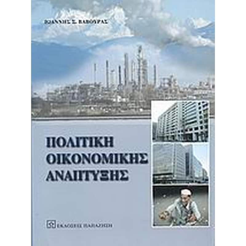 Πολιτική οικονομικής ανάπτυξης