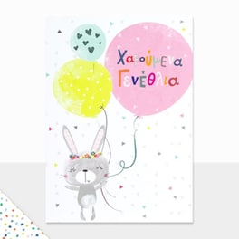 Ευχετήρια Κάρτα GNF Γενεθλίων Μπαλόνια Λαγουδάκι