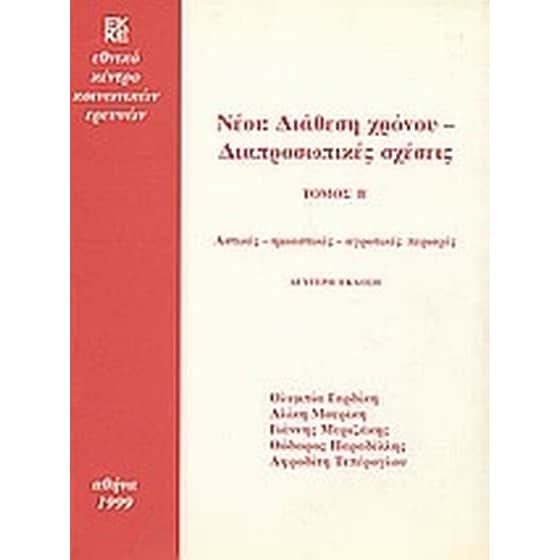 Νέοι- Διάθεση χρόνου, διαπροσωπικές σχέσεις image 0