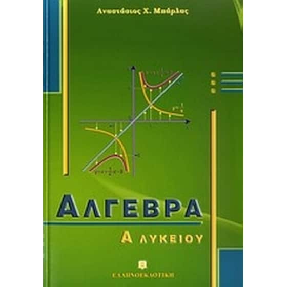 Βοήθημα Άλγεβρα Α' Λυκείου (Ελληνοεκδοτική/Μπάρλας, Αναστάσιος Χ.) image 0