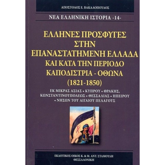'Ελληνες πρόσφυγες στην επαναστατημένη Ελλάδα και κατά την περίοδο Καποδίστρια - Όθωνα (1821-1850) image 0