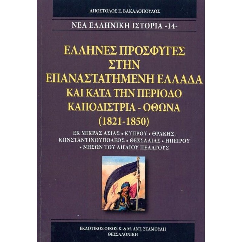 Ελληνες πρόσφυγες στην επαναστατημένη Ελλάδα και κατά την περίοδο Καποδίστρια - Όθωνα (1821-1850)