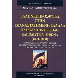 'Ελληνες πρόσφυγες στην επαναστατημένη Ελλάδα και κατά την περίοδο Καποδίστρια - Όθωνα (1821-1850)