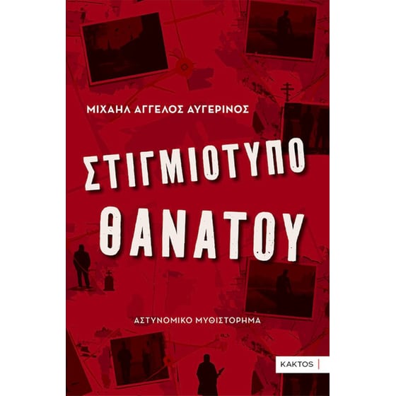 Στιγμιότυπο θανάτου image 0