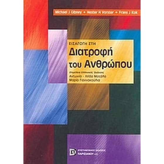 Εισαγωγή στη διατροφή του ανθρώπου image 0