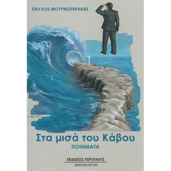 Στα μισά του κάβου image 0