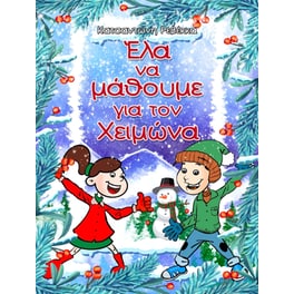 Έλα να μάθουμε για τον Χειμώνα