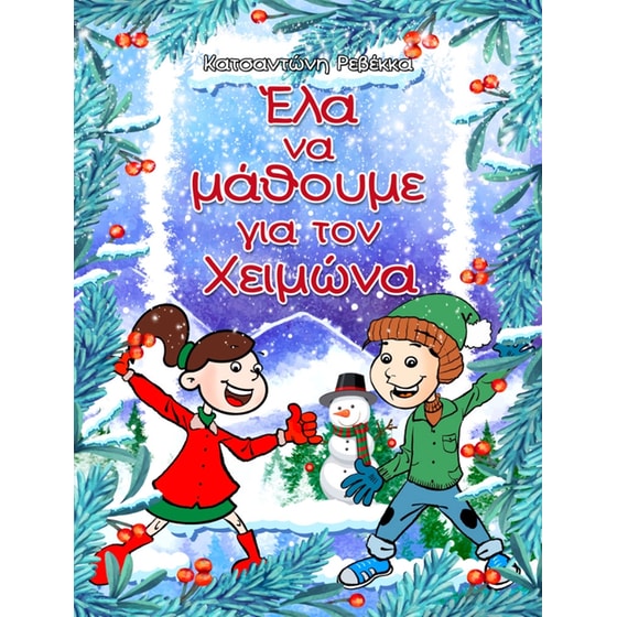 Έλα να μάθουμε για τον Χειμώνα image 0
