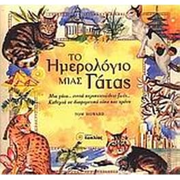 Το ημερολόγιο μιας γάτας