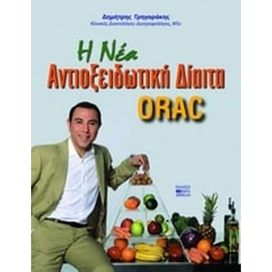 H νέα αντιοξειδωτική δίαιτα ORAC image 0