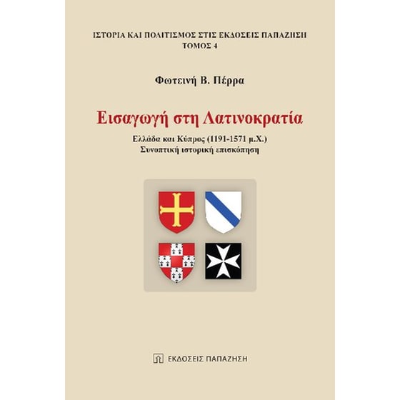 Εισαγωγή στη Λατινοκρατία image 0