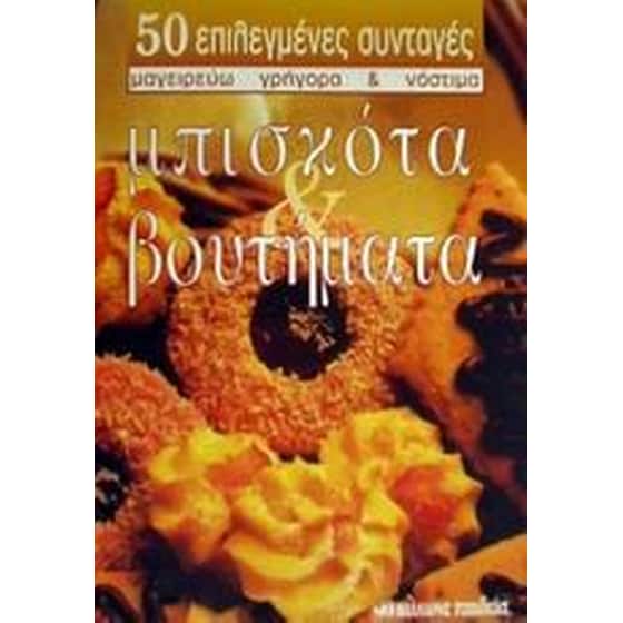 Μπισκότα και βουτήματα image 0