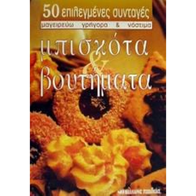 Μπισκότα και βουτήματα