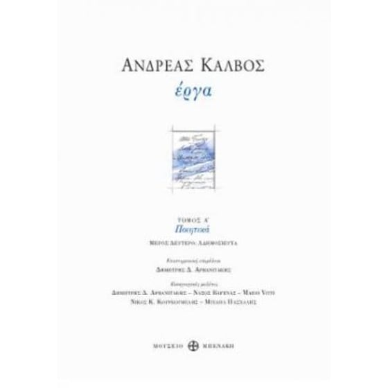 Ανδρέας Κάλβος. Έργα, Τόμος Α', Μέρος Β' (Ποιητικά αδημοσίευτα) image 0