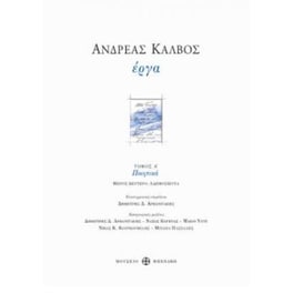 Ανδρέας Κάλβος. Έργα, Τόμος Α', Μέρος Β' (Ποιητικά αδημοσίευτα)