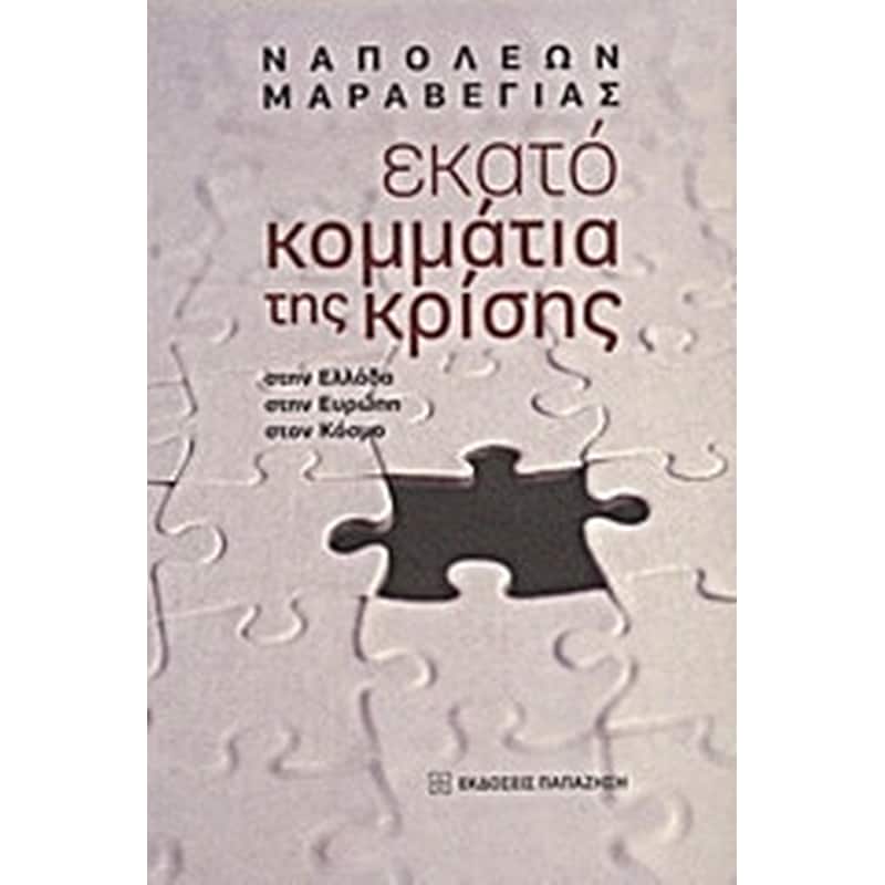 Εκατό κομμάτια της κρίσης