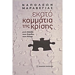 Εκατό κομμάτια της κρίσης
