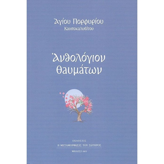 Ανθολόγιο θαυμάτων image 0