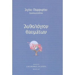 Ανθολόγιο θαυμάτων
