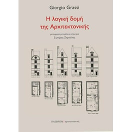 Η λογική δομή της αρχιτεκτονικής
