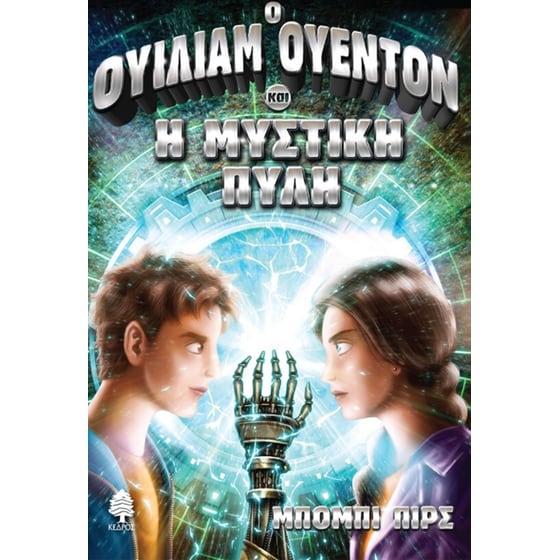 Ο Ουίλιαμ Ουέντον και η μυστική πύλη image 0