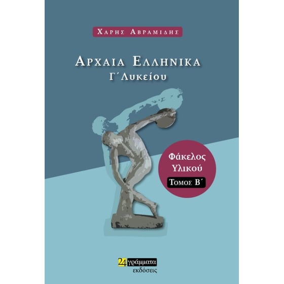 Βοήθημα Αρχαία Ελληνικά Γ Λυκείου image 0