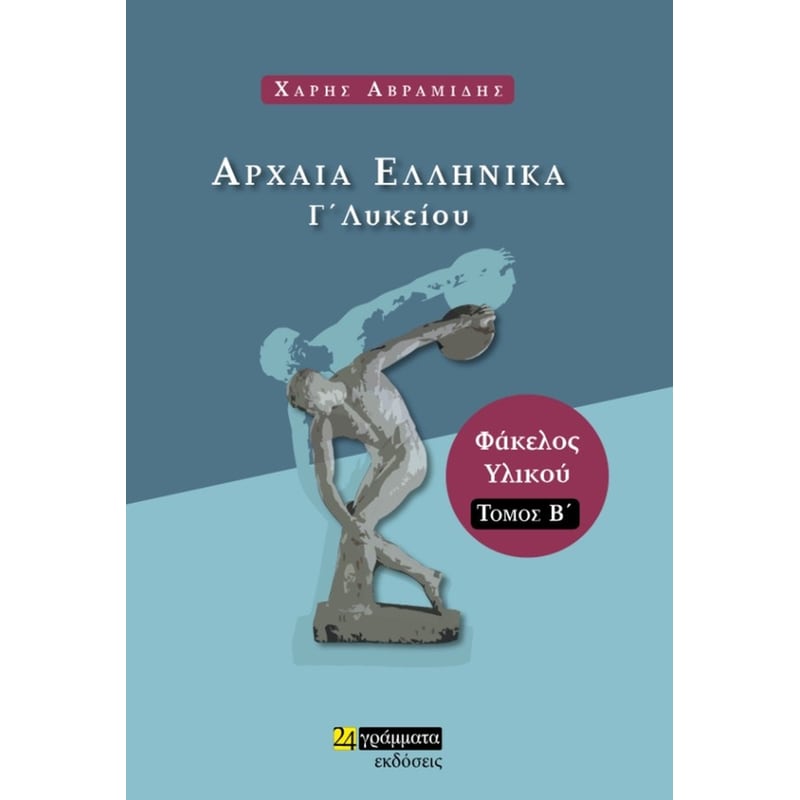 Βοήθημα Αρχαία Ελληνικά Γ Λυκείου